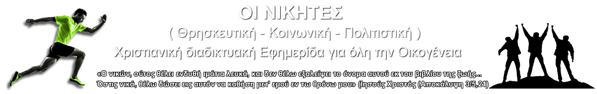 ΝΙΚΗΤΕΣ