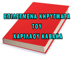 Καβάκας Χαρίλαος Συλλογή επιλεγμένων κηρυγμάτων PDF